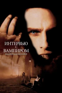 Фильм Интервью с Вампиром (1994) Смотреть Онлайн